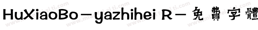HuXiaoBo-yazhihei R字体转换